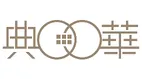 典華